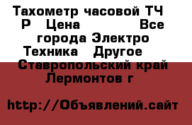 Тахометр часовой ТЧ-10Р › Цена ­ 15 000 - Все города Электро-Техника » Другое   . Ставропольский край,Лермонтов г.